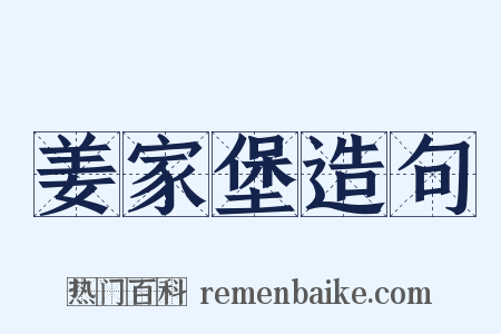 姜家堡造句是什么意思的图片